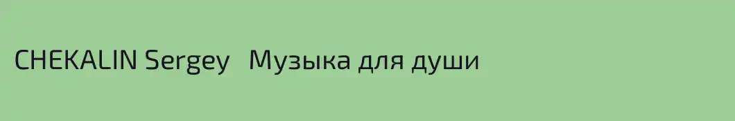 CHEKALIN Sergey   Музыка для души